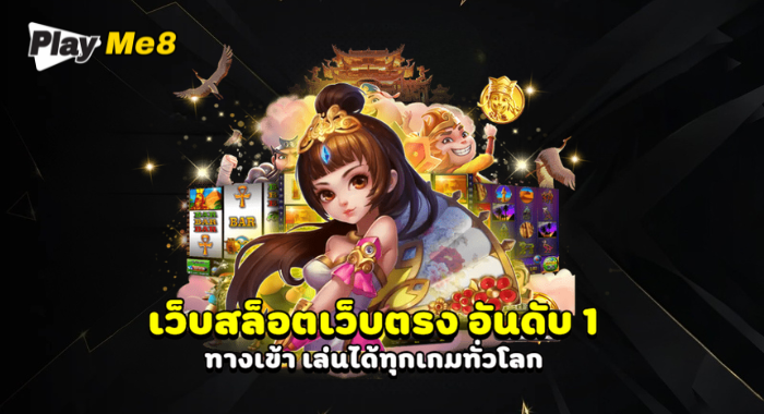 PLAYME8 เว็บสล็อตเว็บตรง อันดับ 1 เล่นเกมได้ทุกเกมทั่วโลก