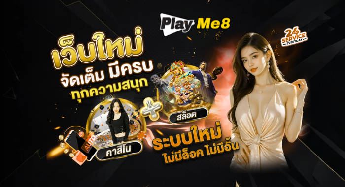 PLAYME8 เว็บใหม่ จัดเต็ม มีครบทุกความสนุก ไม่มีล็อค ไม่มีอั้น